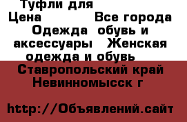 Туфли для pole dance  › Цена ­ 3 000 - Все города Одежда, обувь и аксессуары » Женская одежда и обувь   . Ставропольский край,Невинномысск г.